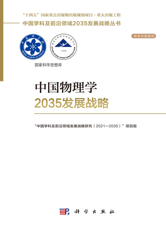 中国物理学2035发展战略