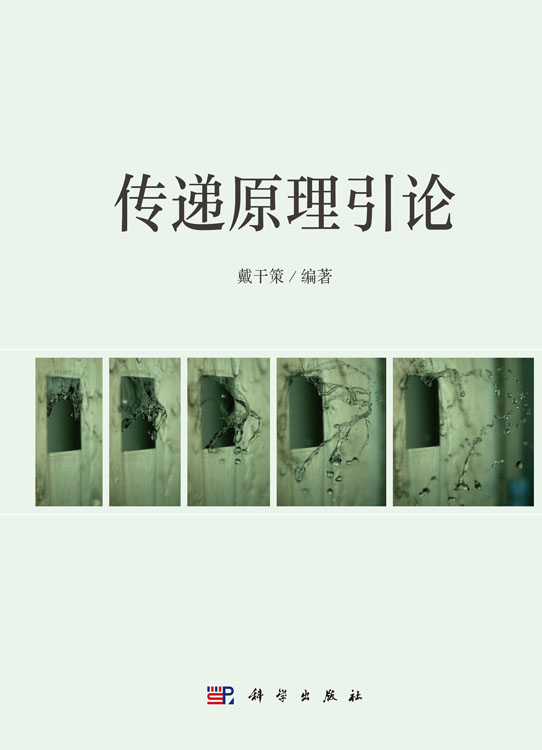 传递原理引论
