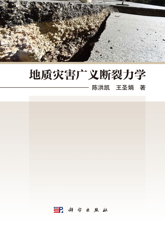 地质灾害广义断裂力学