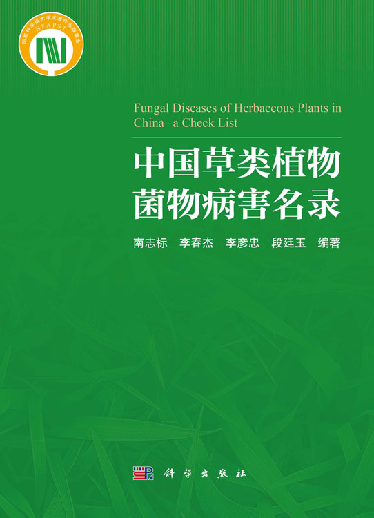 中国草类植物菌物病害名录