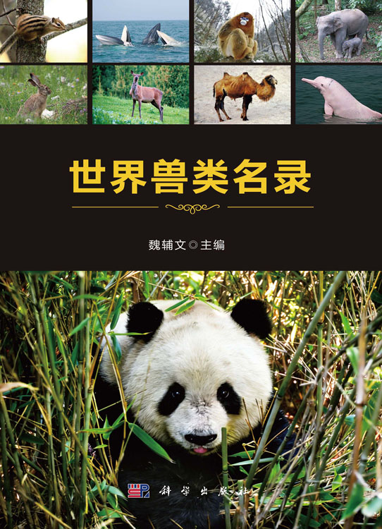 世界兽类名录