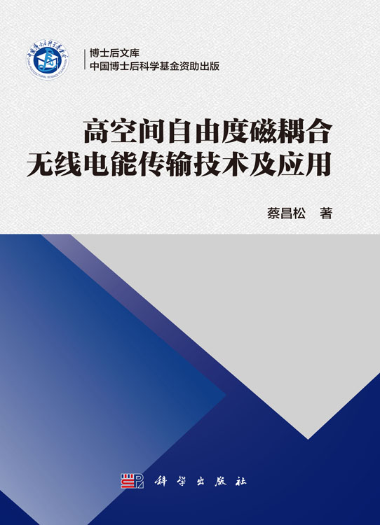 高空间自由度磁耦合无线电能传输技术及应用