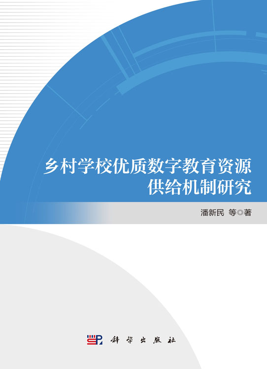 乡村学校优质数字教育资源供给机制研究