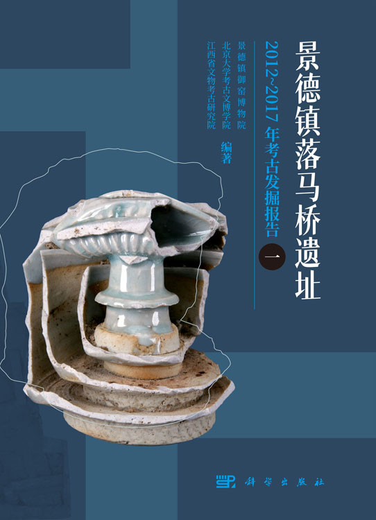 景德镇落马桥遗址2012～2017年考古发掘报告