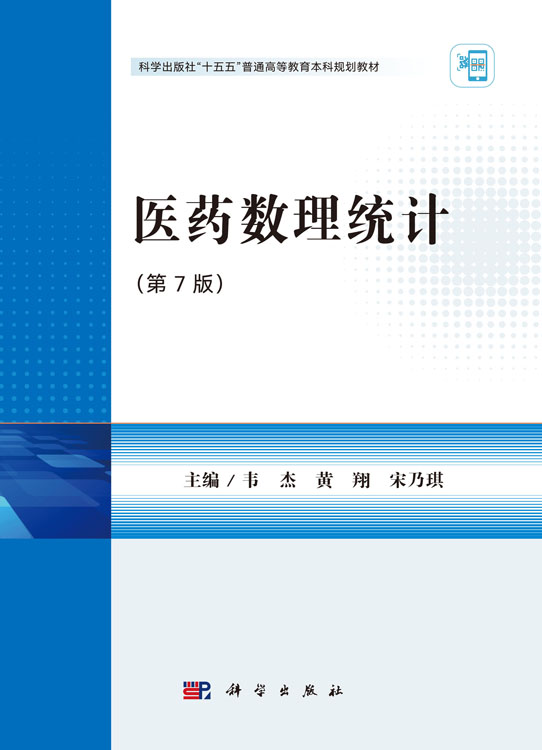 医药数理统计（第7版）