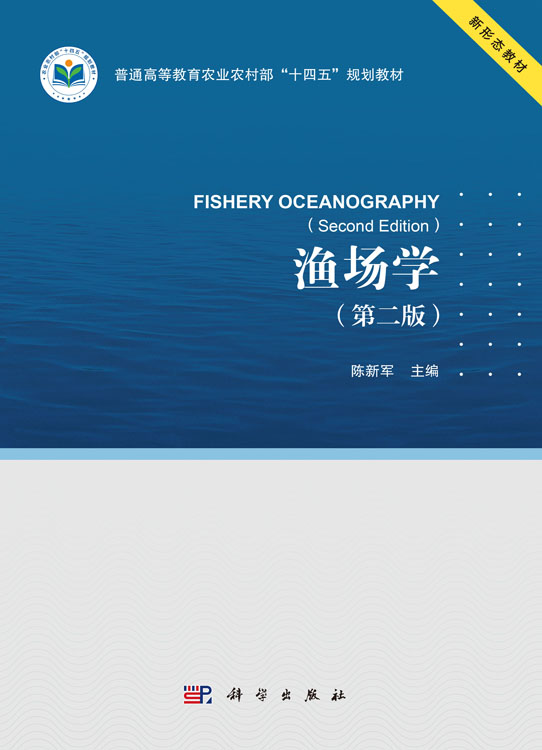 渔场学（第二版）