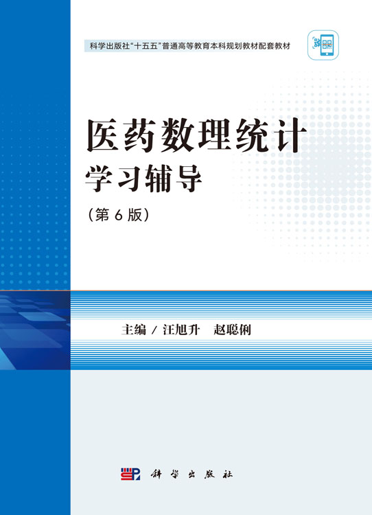 医药数理统计学习辅导（第6版）