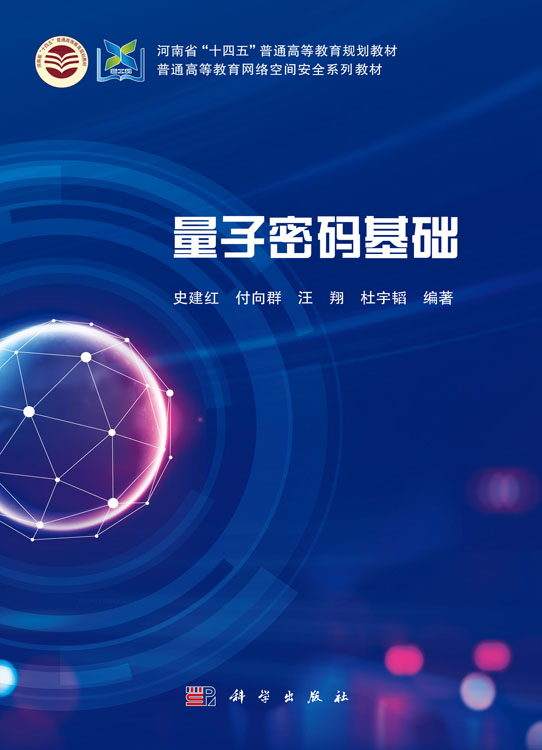 量子密码基础