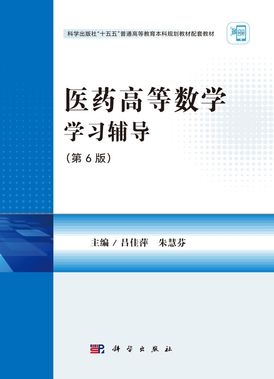 医药高等数学学习辅导（第6版）