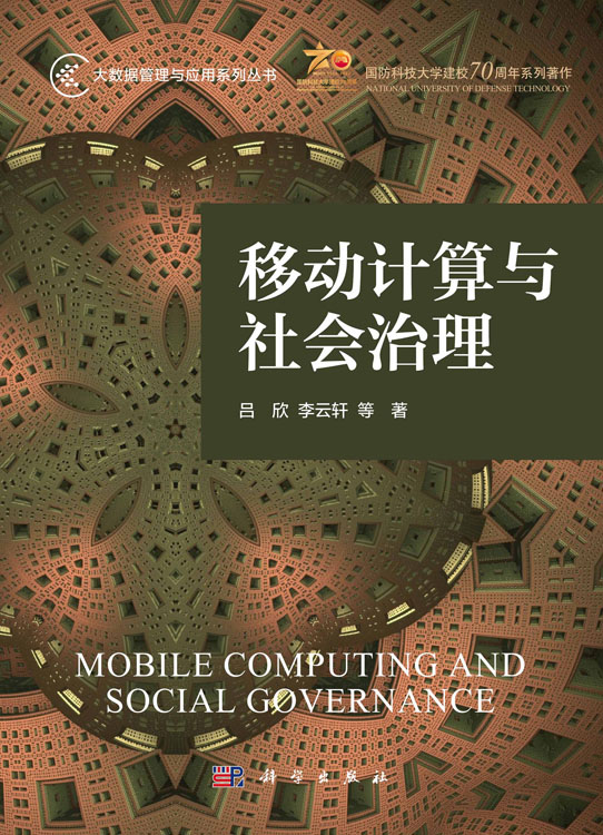移动计算与社会治理