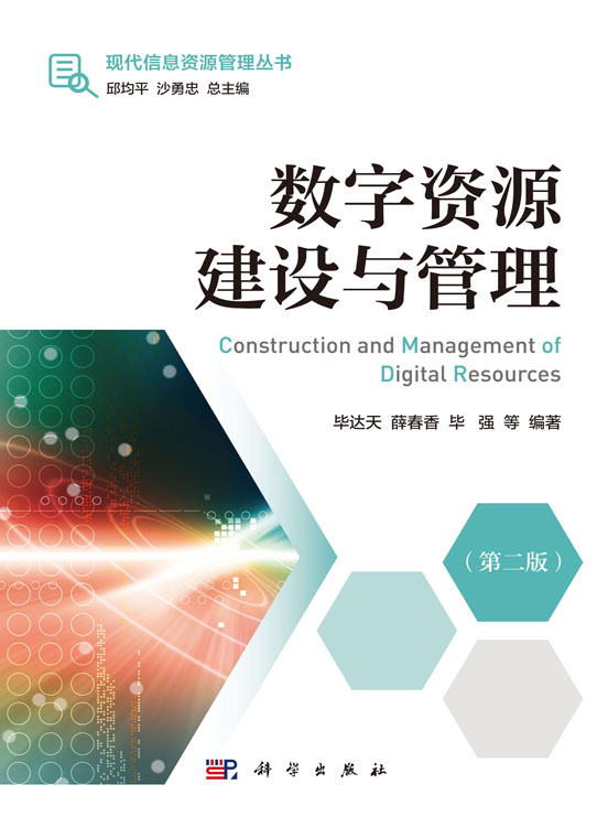 数字资源建设与管理（第二版）