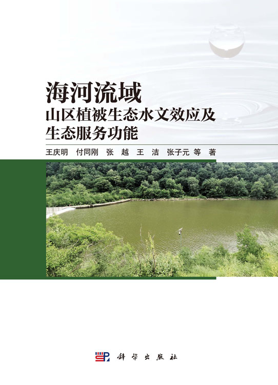 海河流域山区植被生态水文效应及生态服务功能