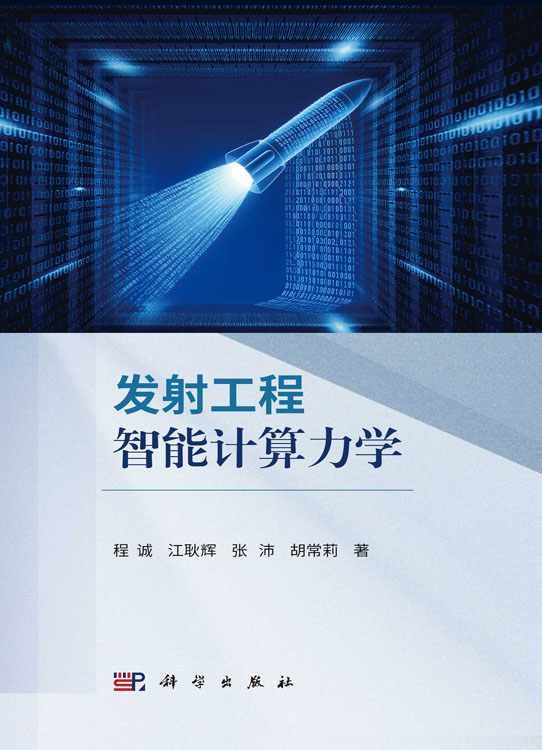 发射工程智能计算力学