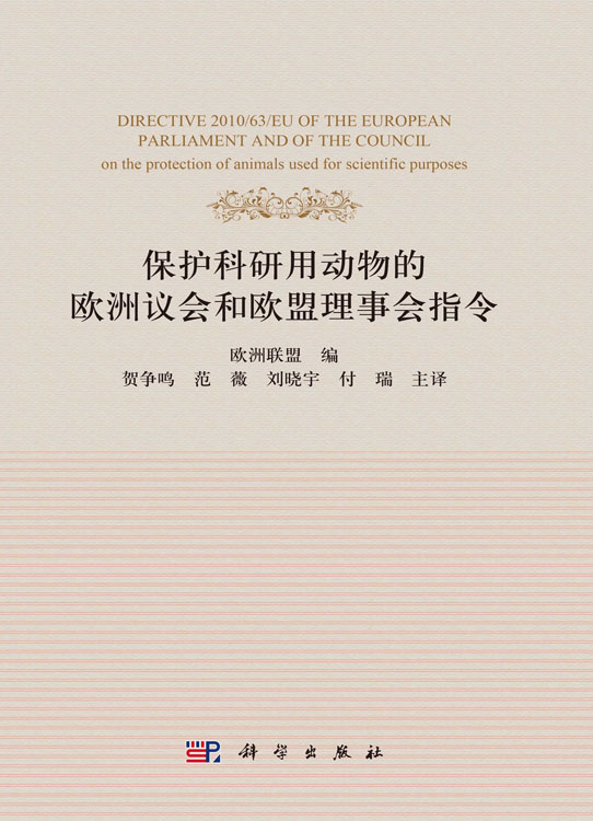 保护科研用动物的欧洲议会和欧盟理事会指令