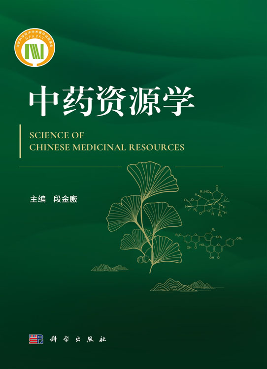 中药资源学