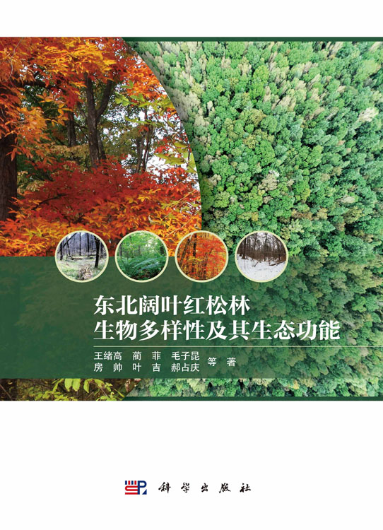 东北阔叶红松林生物多样性及其生态功能
