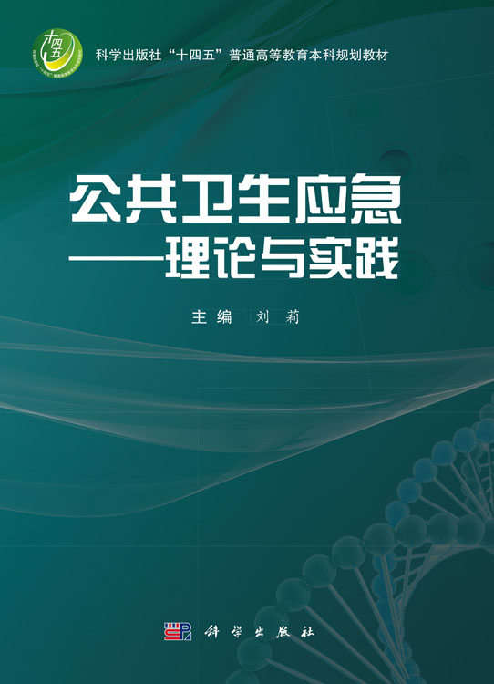公共卫生应急——理论与实践
