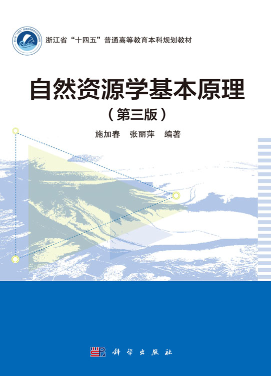 自然资源学基本原理（第三版）