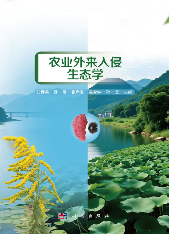 农业外来入侵生态学
