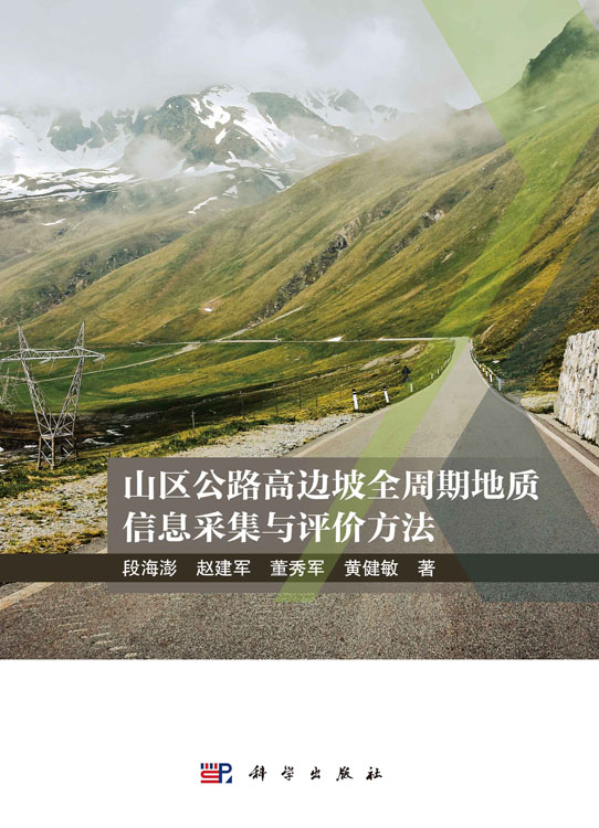 山区公路高边坡全周期地质信息采集与评价方法