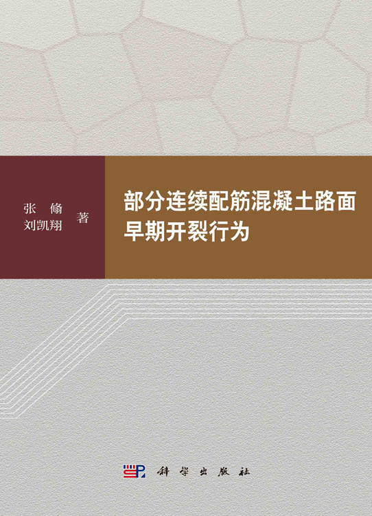 部分连续配筋混凝土路面早期开裂行为