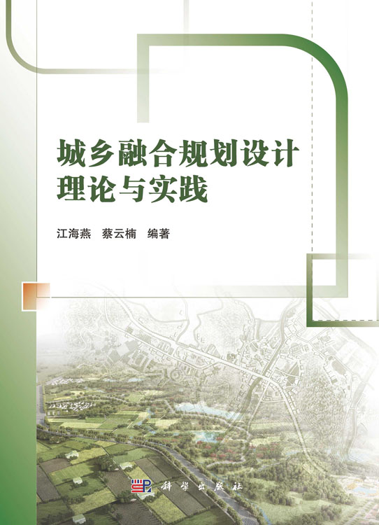 城乡融合规划设计理论与实践