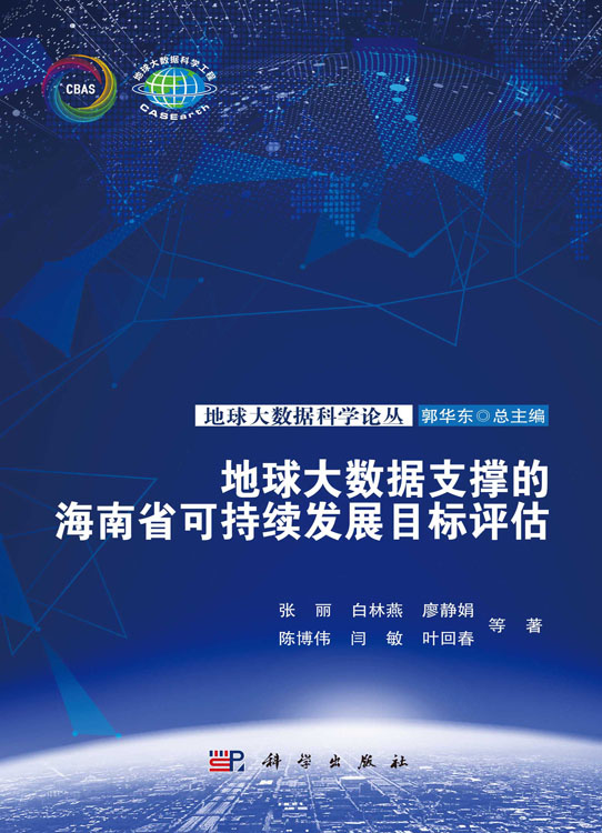 地球大数据支撑的海南省可持续发展目标评估