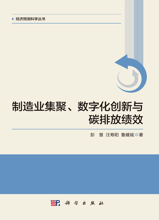 制造业集聚、数字化创新与碳排放绩效