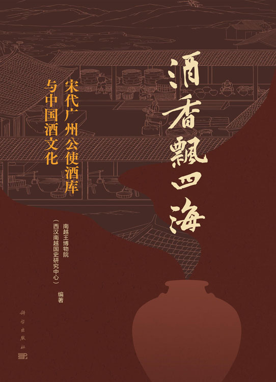 酒香飘四海：宋代广州公使酒库与中国酒文化
