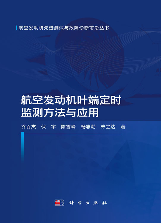 航空发动机叶端定时监测方法与应用