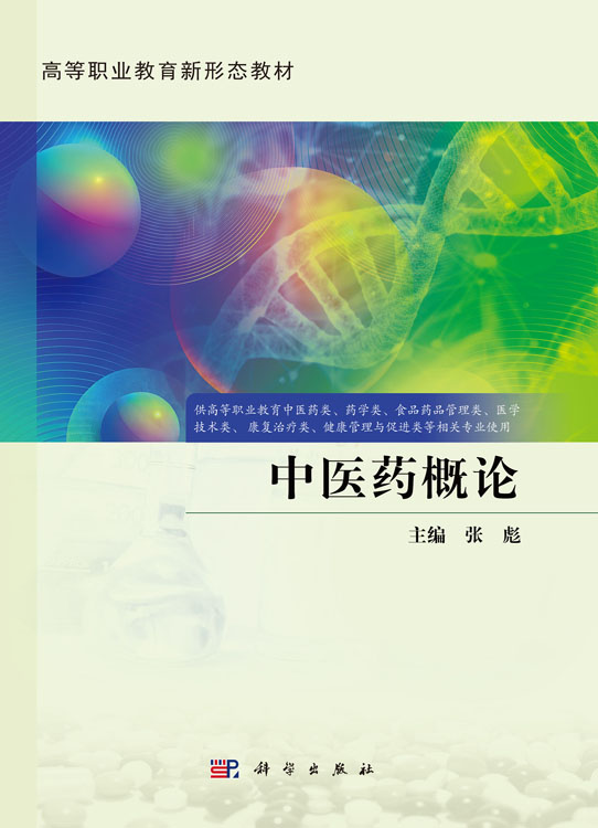 中医药概论