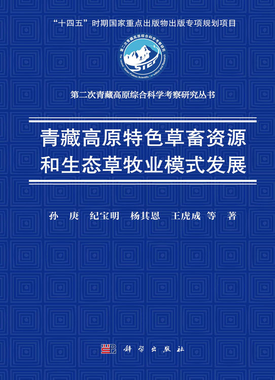 青藏高原特色草畜资源和生态草牧业模式发展