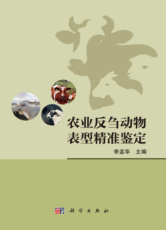 农业反刍动物表型精准鉴定