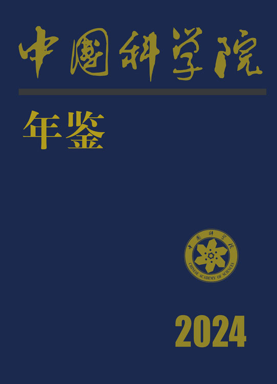 中国科学院年鉴（2024）