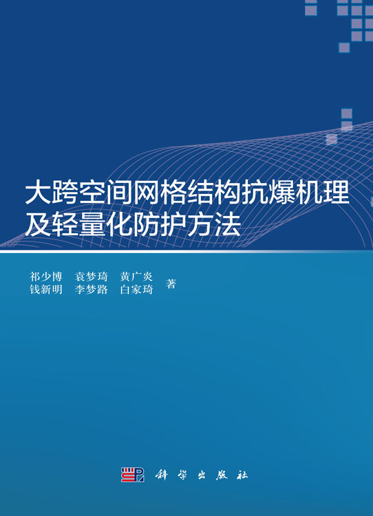 大跨空间网格结构抗爆机理及轻量化防护方法