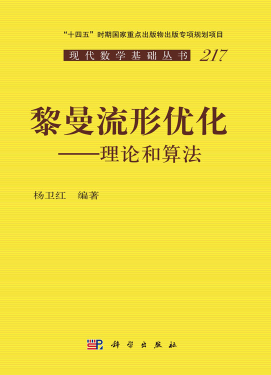 黎曼流形优化——理论和算法