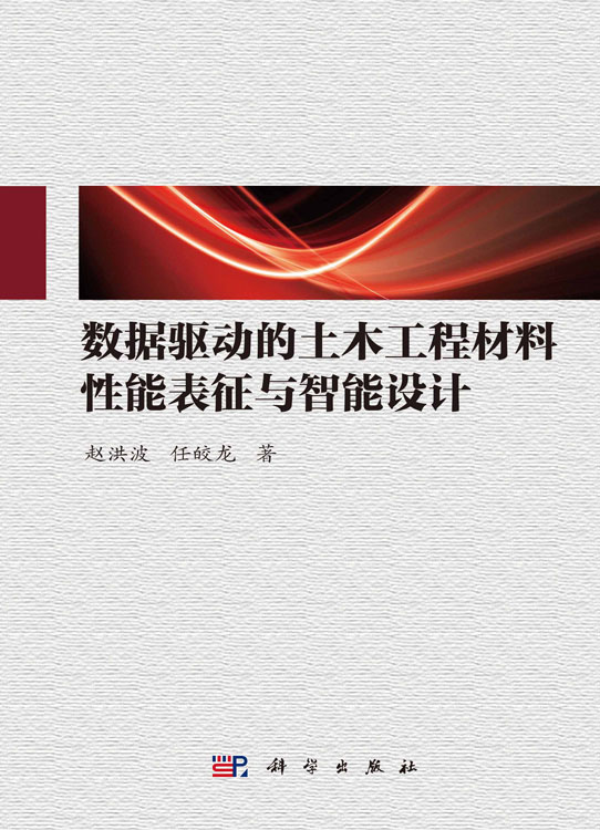 数据驱动的土木工程材料性能表征与智能设计