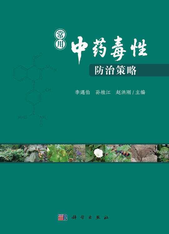 常用中药毒性防治策略