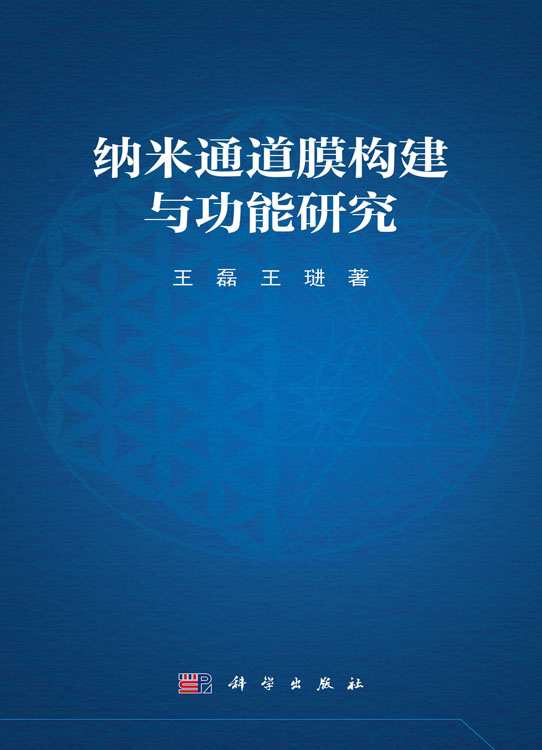 纳米通道膜构建与功能研究