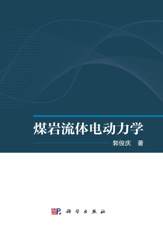 煤岩流体电动力学