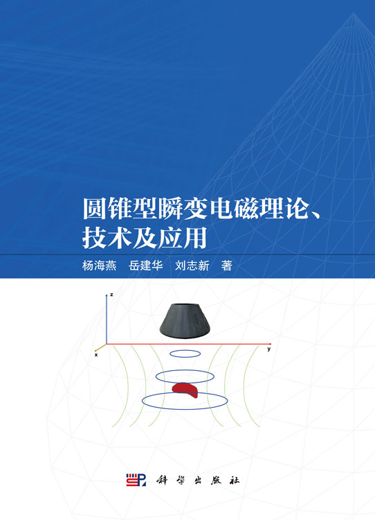 圆锥型瞬变电磁理论、技术及应用