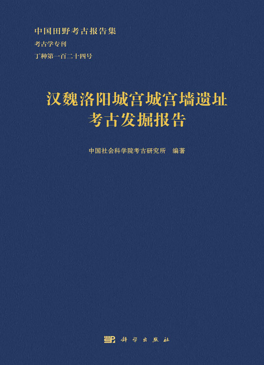 汉魏洛阳城宫城宫墙遗址考古发掘报告