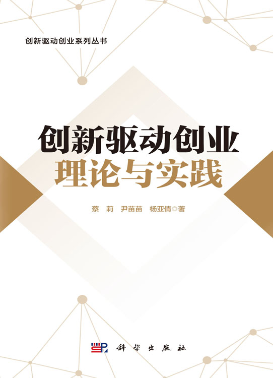 创新驱动创业理论与实践