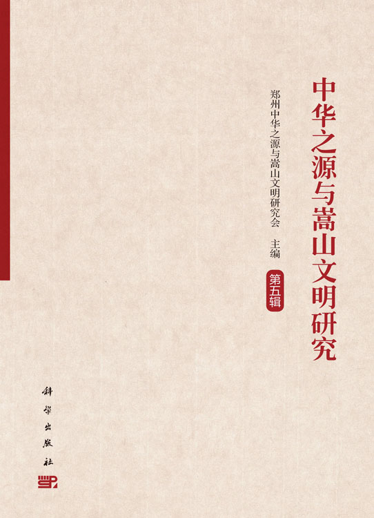 中华之源与嵩山文明研究（第五辑）