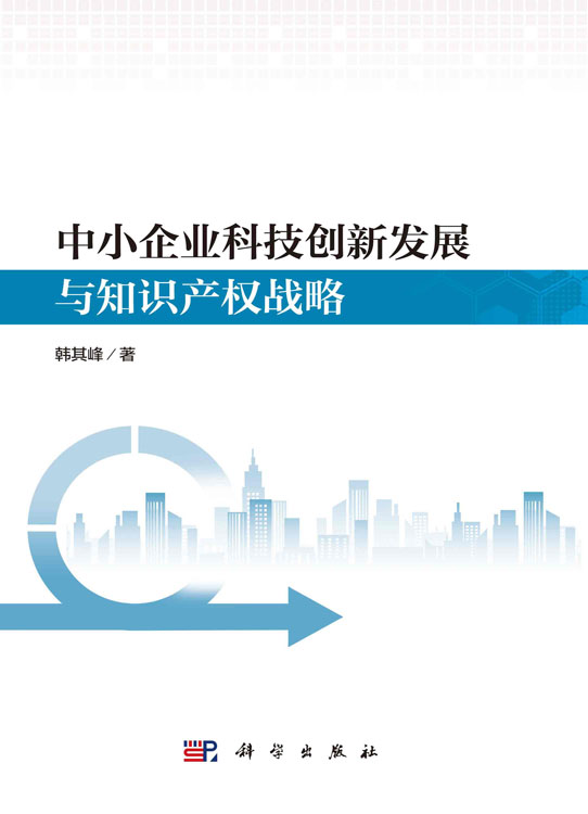 中小企业科技创新发展与知识产权战略