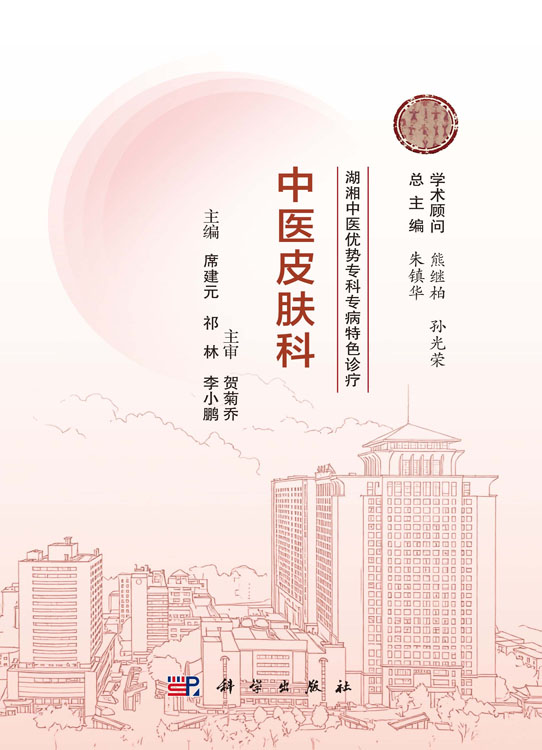 湖湘中医优势专科专病特色诊疗·中医皮肤科