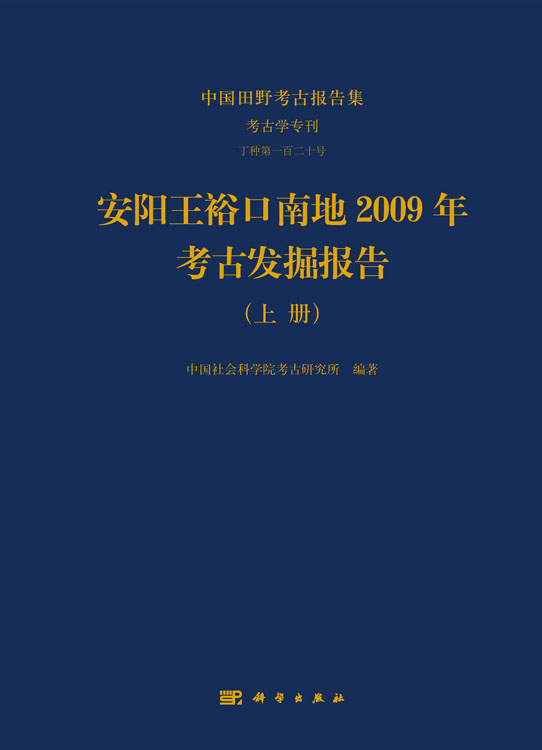 安阳王裕口南地2009年考古发掘报告（全二册）