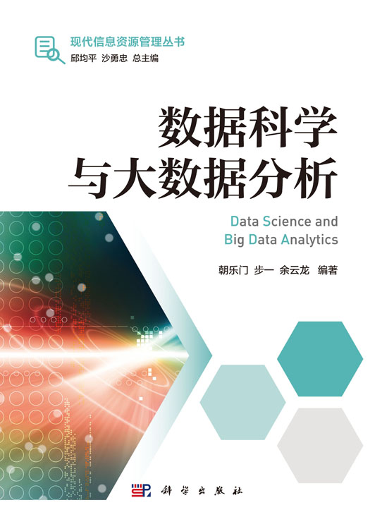 数据科学与大数据分析