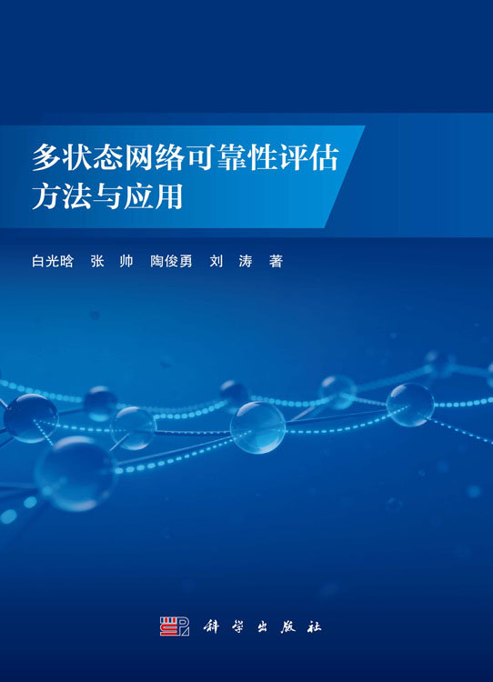 多状态网络可靠性评估方法与应用
