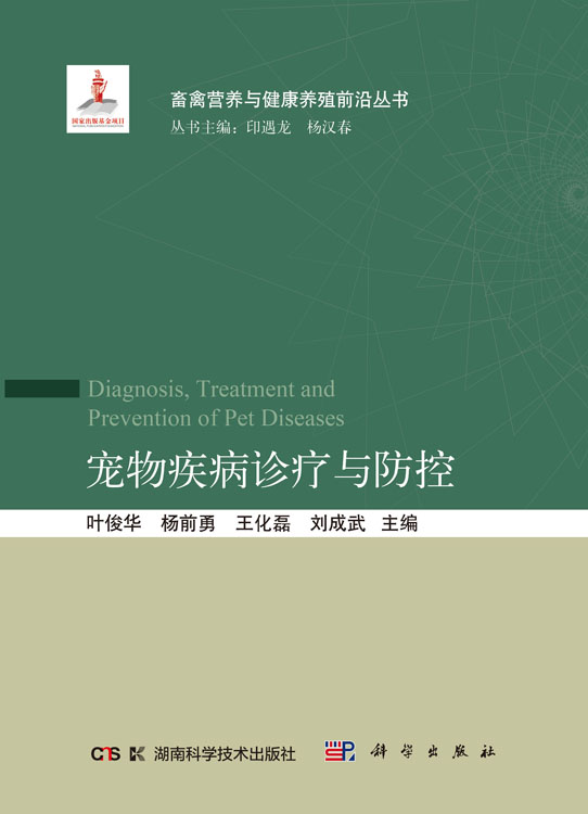宠物疾病诊疗与防控